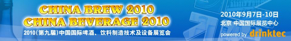 2010第九屆中國(guó)國(guó)際啤酒、飲料制造技術(shù)及設(shè)備展覽會(huì)
