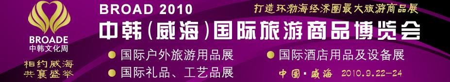 BROAD2010中韓（威海）國(guó)際禮品、工藝品、家居品展覽會(huì)