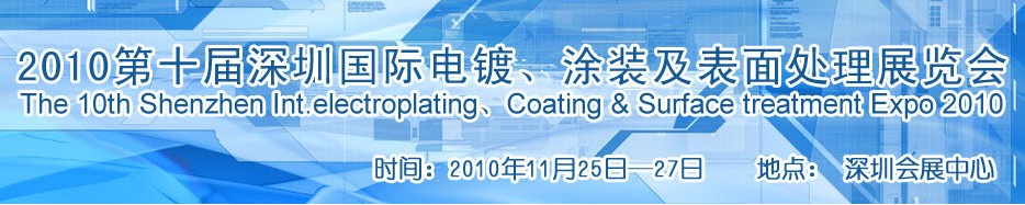 2010第十屆深圳國際電鍍、涂裝及表面處理展覽會(huì)