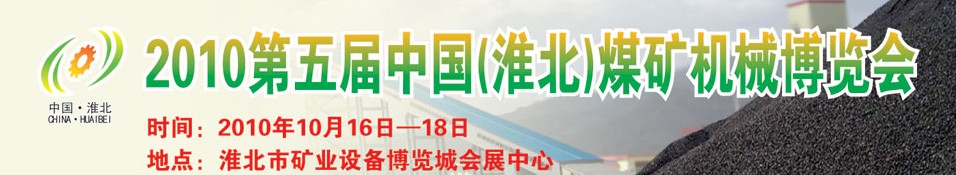 2010第五屆中國(淮北)煤礦機(jī)械博覽會(huì)