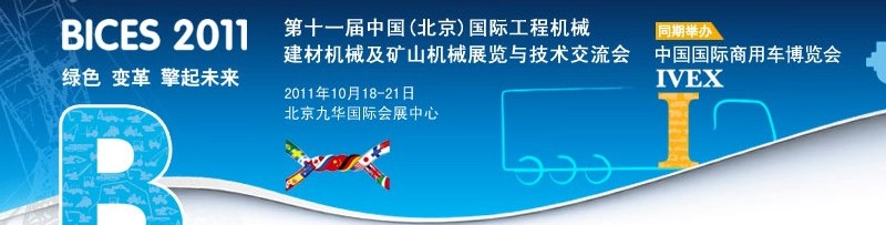 2011第十一屆中國(北京)國際工程機(jī)械、建材機(jī)械及礦山機(jī)械展覽與技術(shù)交流會(huì)