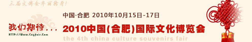 2010中國(guó)（合肥）國(guó)際文化博覽會(huì)