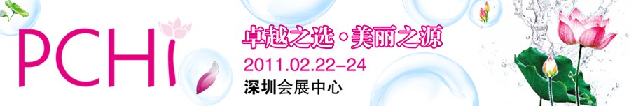 2011第四屆中國國際化妝品、個人及家庭護(hù)理品用品原料用品展覽會