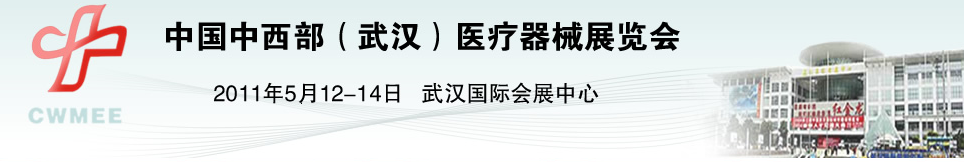 2011中國中西部（武漢）醫(yī)療器械展覽會(huì)