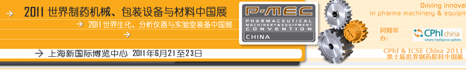 2011世界制藥機械、包裝設(shè)備與材料中國展