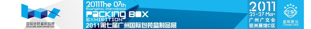 2011第七屆廣州國際包裝盒制品展覽會