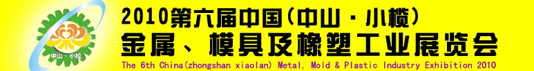 2010第六屆中國(中山小欖)金屬、模具及橡塑工業(yè)展覽會(huì)