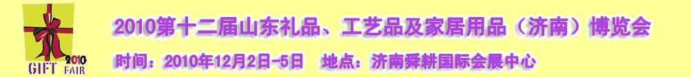 2010第十二屆山東禮品、工藝品及家居用品（濟(jì)南）博覽會(huì)