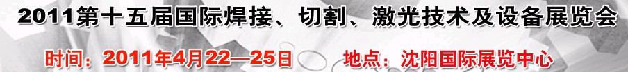 2011第15屆東北國際焊接、切割、激光設備展覽會