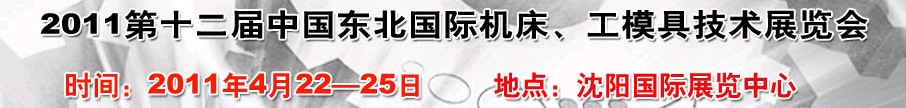 2011第12屆中國東北國際機床、工模具技術(shù)展覽會