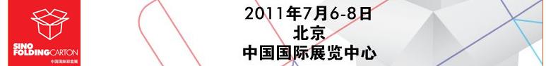 2011中國(guó)國(guó)際彩盒展