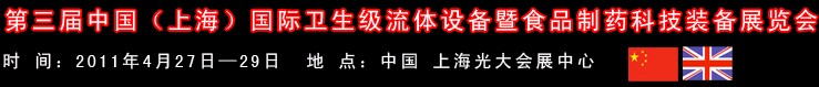 2011中國（上海）國際衛(wèi)生流體設備暨食品制藥科技裝備展覽會