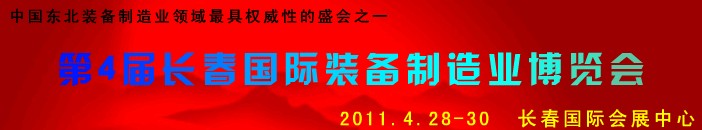 2011第四屆長春國際機床、工具及模具技術設備展覽會