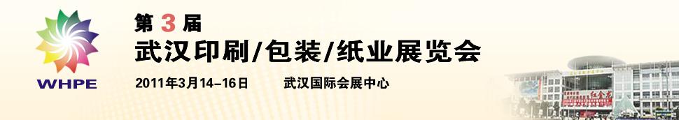 2011第3屆武漢印刷、包裝、紙業(yè)展覽會