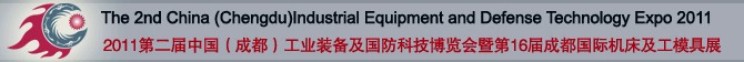 2011中國（成都）國防科技工業(yè)及裝備制造博覽會(huì)暨第16屆成都國際機(jī)床展