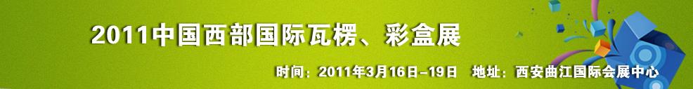 2011中國(guó)西部（西安）國(guó)際瓦楞、彩盒展