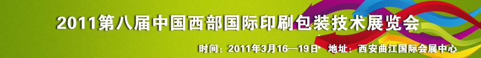 2011第八屆中國(guó)西部國(guó)際印刷包裝技術(shù)展覽會(huì)