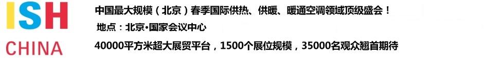 2011第十一屆中國(北京)國際供熱空調、衛(wèi)生潔具及城建設備與技術展覽會