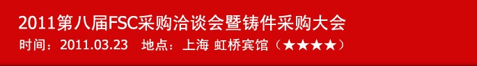 2011第八屆FSC采購洽談會暨鑄件采購大會