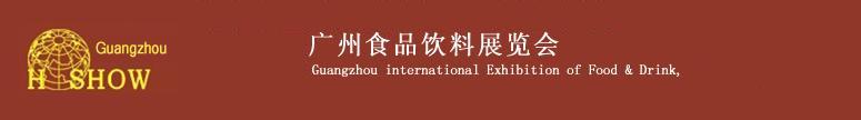 2011第十七屆廣州國際食品飲料展覽會