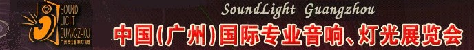 2011第九屆中國(廣州)國際專業(yè)音響、燈光展覽會