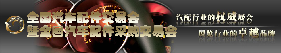 2011全國(guó)汽車(chē)配件交易會(huì)暨全國(guó)汽車(chē)配件采購(gòu)交易會(huì)