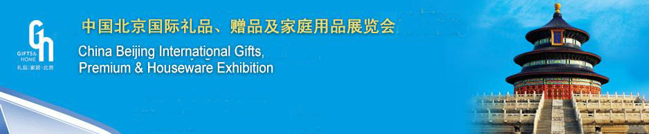 2011第二十三屆中國國際禮品、贈品及家庭用品展覽會