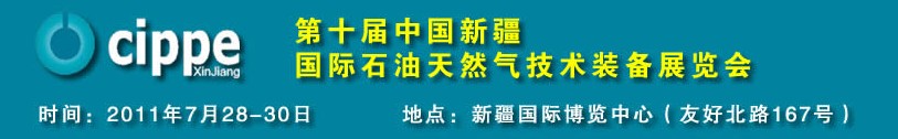 2011第十屆中國新疆國際石油天然氣技術(shù)裝備展覽會