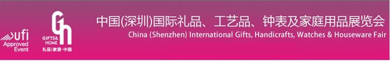 2011第19屆中國（深圳）國際禮品、工藝品、鐘表及家庭用品展覽會