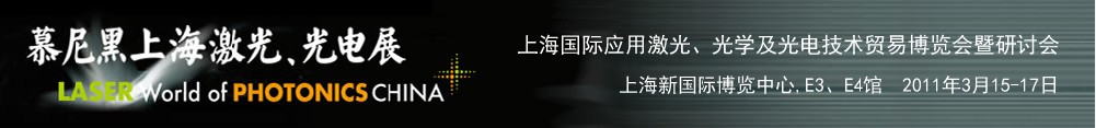 2011年慕尼黑上海激光、光電展