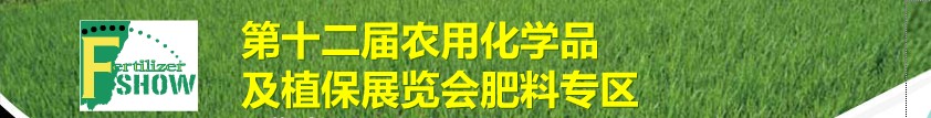 2011中國(guó)國(guó)際新型肥料展覽會(huì)<br>第十二屆中國(guó)國(guó)際農(nóng)用化學(xué)品及植保展覽