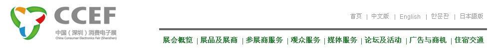 2011中國（深圳）消費(fèi)電子展