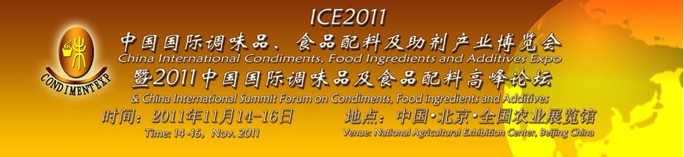 ICE2011北京國際調(diào)味品、食品配料及食品添加劑產(chǎn)業(yè)博覽會暨2011北京國際調(diào)味品、食品配料合作洽談會