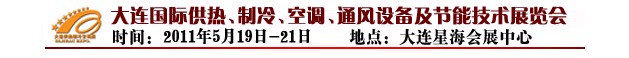 2011第四屆大連國(guó)際供熱、制冷、空調(diào)、通風(fēng)設(shè)備及節(jié)能技術(shù)展覽會(huì)