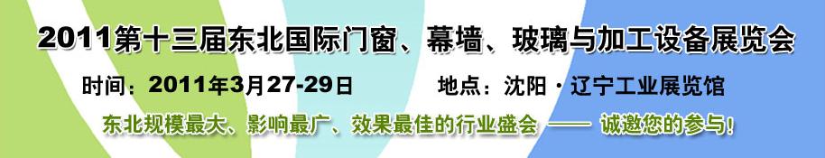 2011第十三屆中國東北國際門窗、幕墻、玻璃與加工設備展覽會