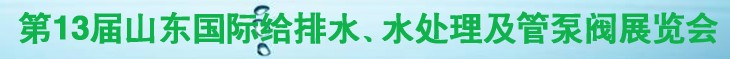 2011第十三屆山東國(guó)際給排水、水處理及管、泵、閥展覽會(huì)