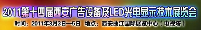 2011第十四屆陜西（西安）廣告設(shè)備及LED光電顯示技術(shù)展覽會