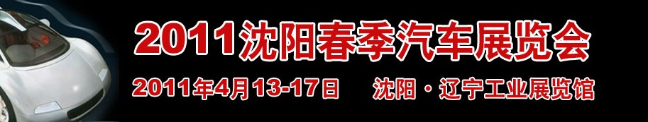 2011第十三屆沈陽春季汽車展覽會(huì)