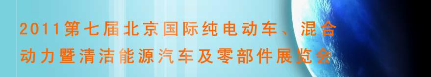 2011第七屆北京國際純電動車、混合動力暨清潔能源汽車及零部件展覽會