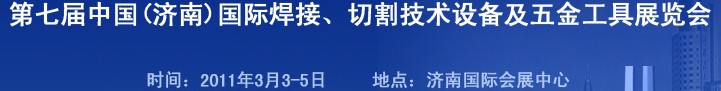 2011第七屆中國(guó)（濟(jì)南）國(guó)際焊接、切割技術(shù)設(shè)備及五金工具展覽會(huì)