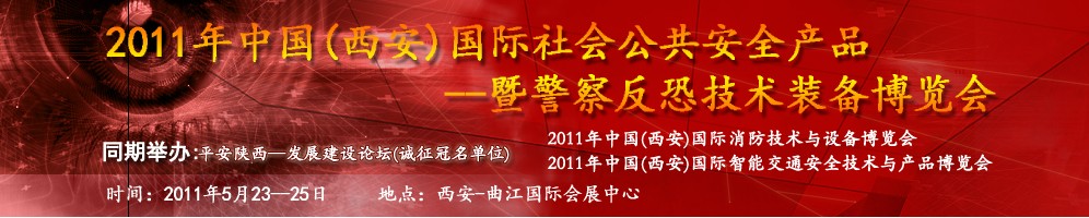 2011年中國（西安）國際社會(huì)公共安全產(chǎn)品暨警察反恐技術(shù)裝備博覽會(huì)