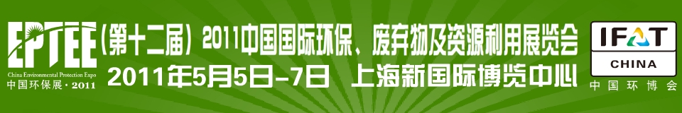 IFATCHINA+EPTEE+CWS2011（第十二屆）中國(guó)國(guó)際環(huán)保、廢棄物及資源利用展覽會(huì)