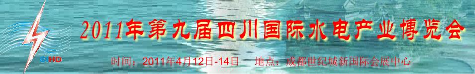 2011年第九屆四川國際水電產業(yè)博覽會