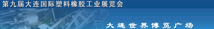 2011第九屆中國（大連）國際塑料橡膠工業(yè)展覽