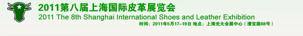 2011第八屆上海國(guó)際皮革展
