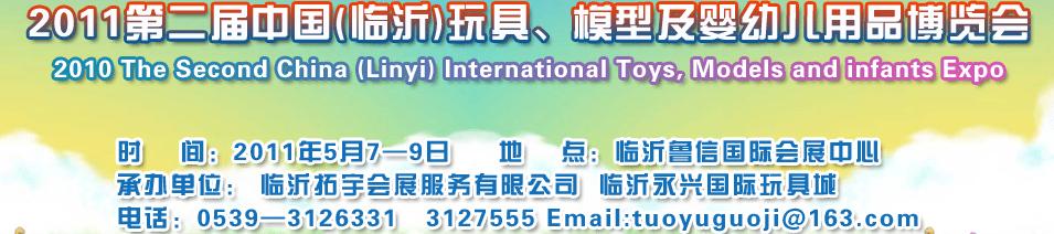 2011第二屆中國(臨沂)國際玩具、模型及嬰幼兒用品博覽會