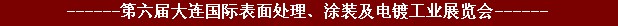 2011年第六屆大連國際表面處理、涂裝及電鍍工業(yè)展覽會