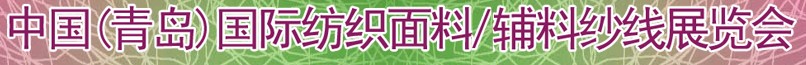 2011第十三屆國(guó)際紡織面料、輔料及紗線（青島）展覽會(huì)