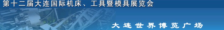 2011第十二屆大連國際機床展覽會、工具暨模具展覽會