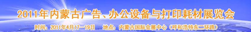 2011年內(nèi)蒙古廣告設(shè)備、辦公設(shè)備與打印耗材展覽會(huì)